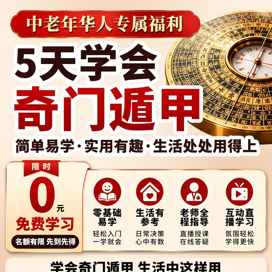 中老年华人免费学习奇门遁甲课程介绍